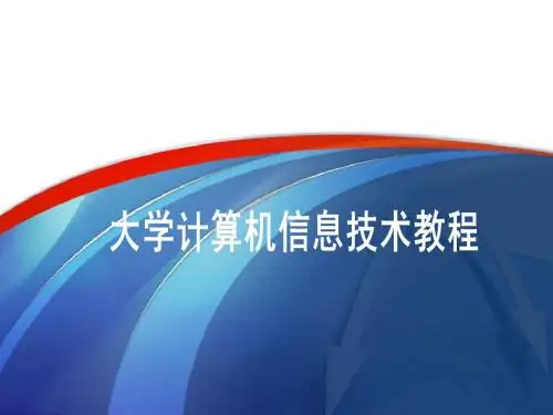 大学计算机信息技术教程