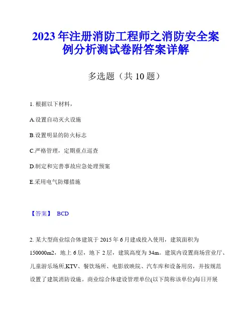 2023年注册消防工程师之消防安全案例分析测试卷附答案详解