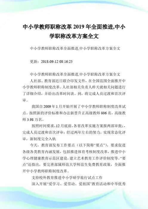 中小学教师职称改革全面推进,中小学职称改革方案全文.doc