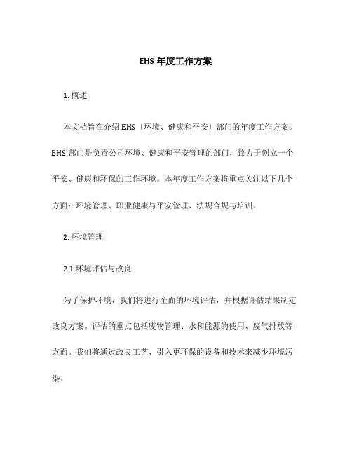 EHS年度工作计划