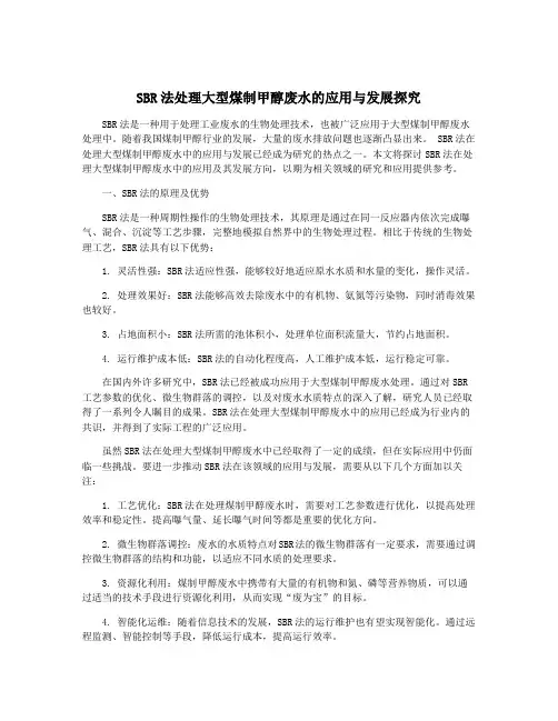 SBR法处理大型煤制甲醇废水的应用与发展探究