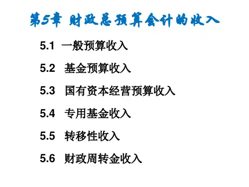 第五章 财政总预算会计的收入