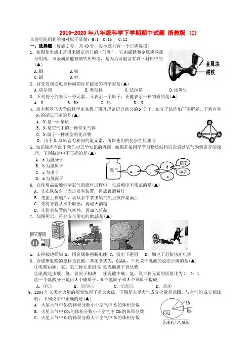 2019-2020年八年级科学下学期期中试题 浙教版 (I)