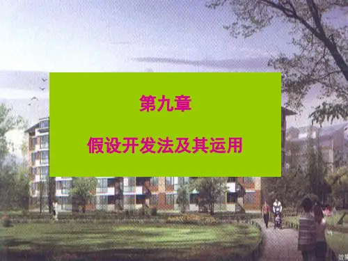 假设开发法及其运用