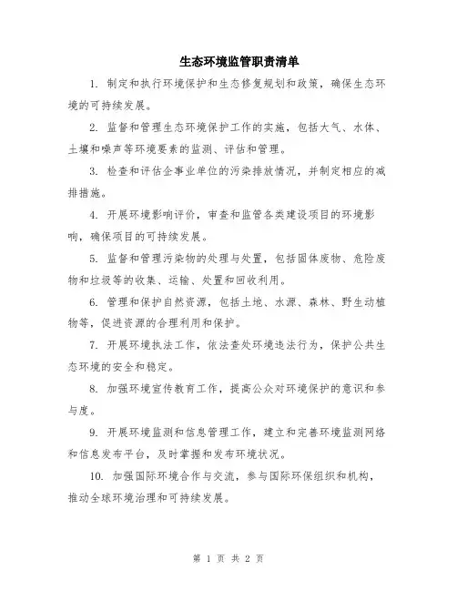 生态环境监管职责清单