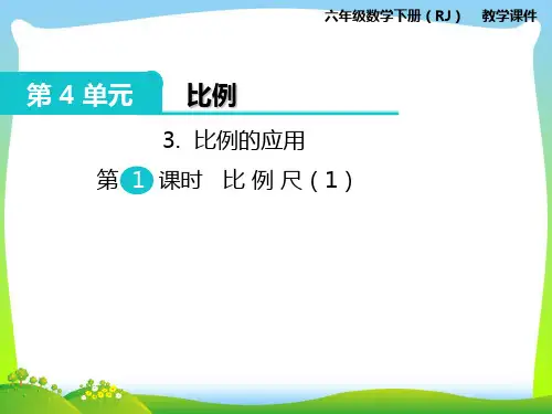 人教部编版六年级数学下册 3.比例的应用 第1课时 比例尺(1)-优质课件.ppt