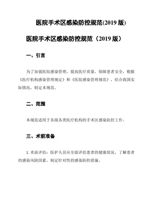 医院手术区感染防控规范(2019版)