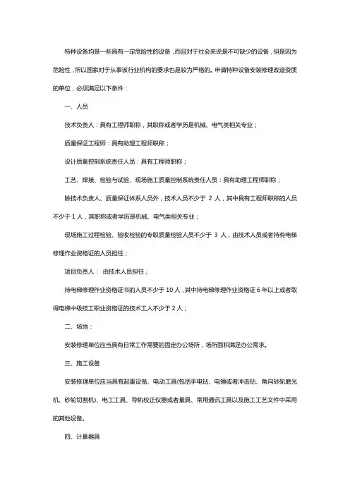 特种设备安装维修许可证b级