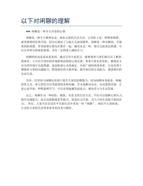 以下对闲聊的理解