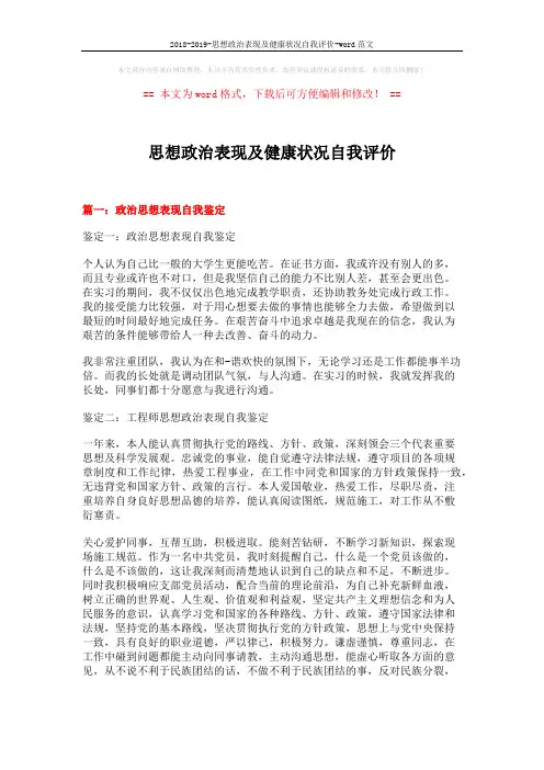 2018-2019-思想政治表现及健康状况自我评价-word范文 (16页)
