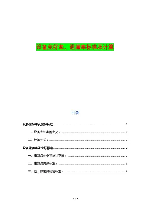 设备完好率、泄漏率标准及计算