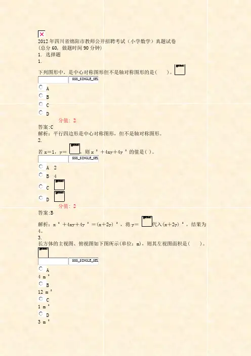 2012年四川省绵阳市教师公开招聘考试小学数学真题试卷_真题(含答案与解析)-交互