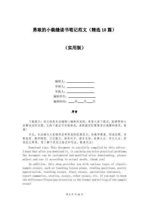 勇敢的小裁缝读书笔记范文(精选10篇)