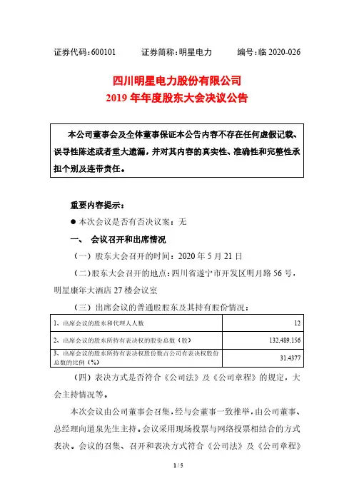 明星电力：2019年年度股东大会决议公告