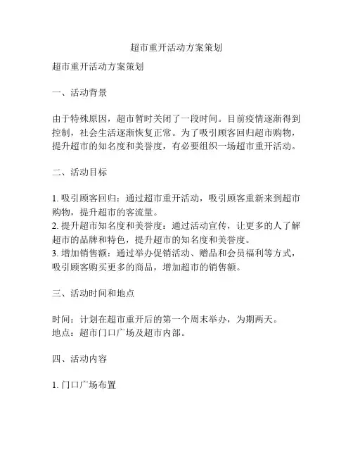 超市重开活动方案策划