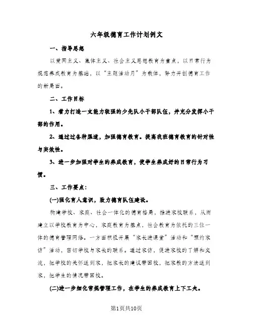 六年级德育工作计划例文(三篇)