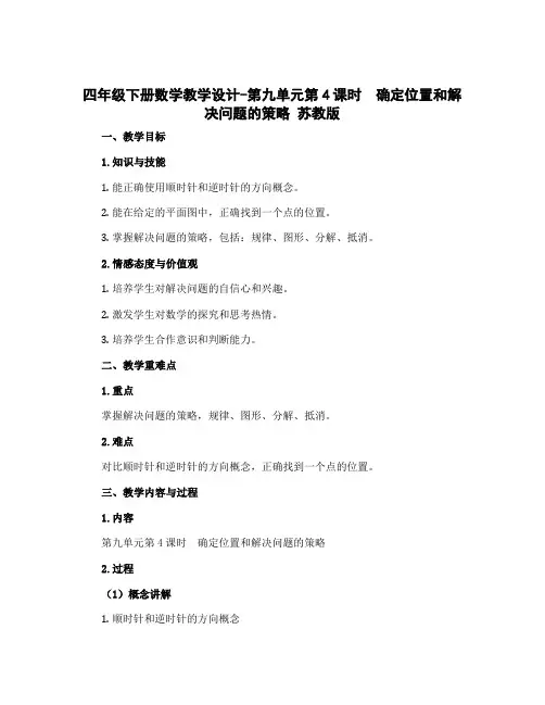 四年级下册数学【教学设计】-第九单元第4课时 确定位置和解决问题的策略 苏教版