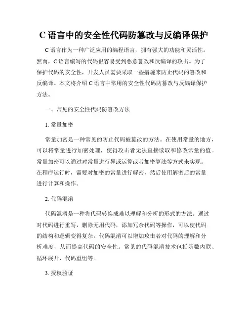 C语言中的安全性代码防篡改与反编译保护