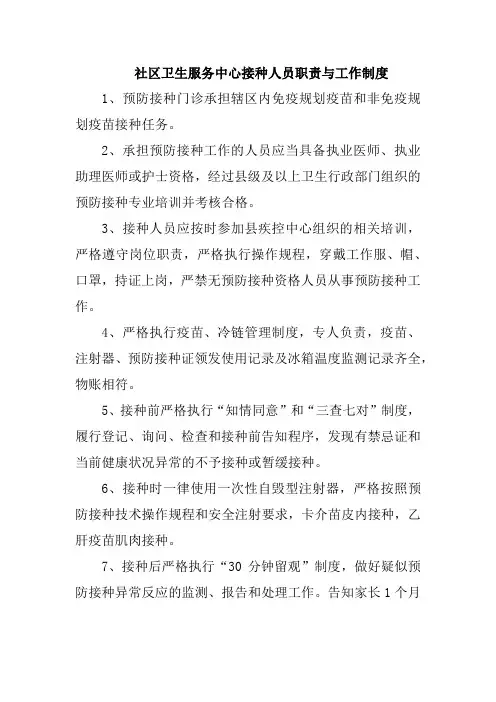 社区卫生服务中心接种人员职责与工作制度