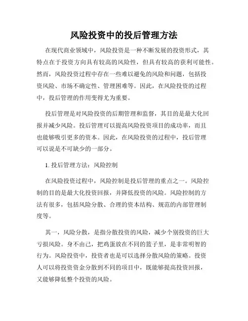 风险投资中的投后管理方法