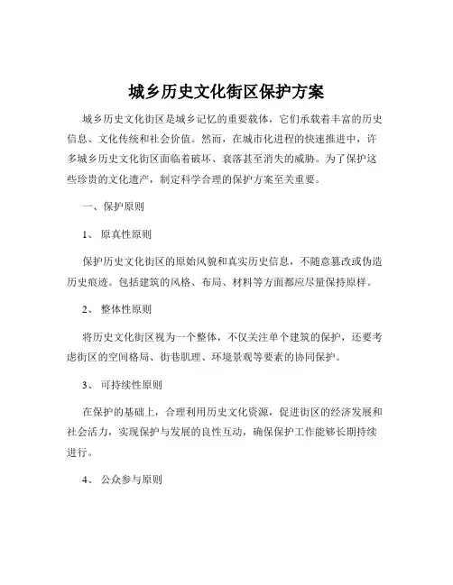 城乡历史文化街区保护方案