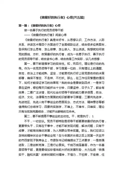 《做最好的执行者》心得[共五篇]