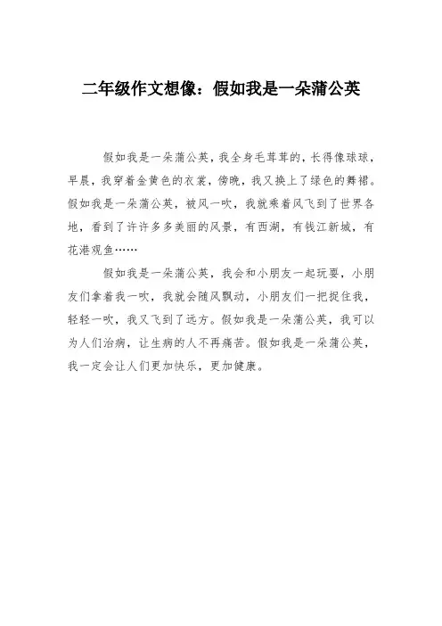 二年级作文想像：假如我是一朵蒲公英