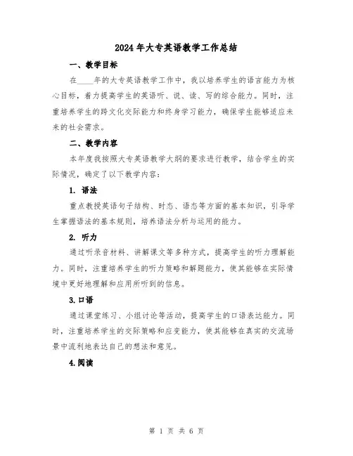 2024年大专英语教学工作总结（2篇）