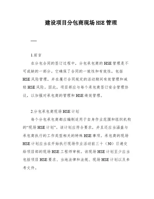 建设项目分包商现场HSE管理