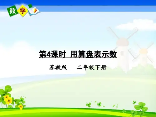 苏教版数学二年级下册《四 认识万以内的数 第4课时 用算盘表示数》教学课件