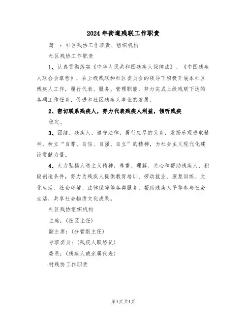 2024年街道残联工作职责(二篇)