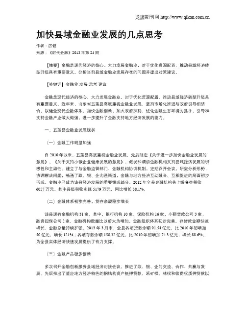 加快县域金融业发展的几点思考