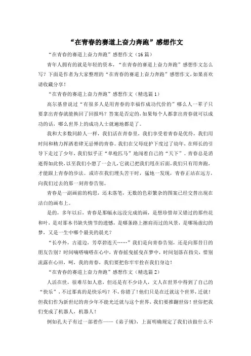 “在青春的赛道上奋力奔跑”感想作文