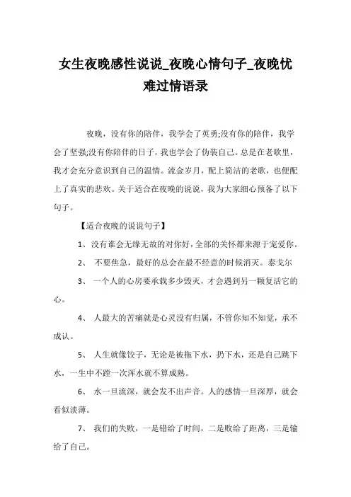 (心情随笔)女生夜晚感性说说_夜晚心情句子_夜晚忧伤心情语录