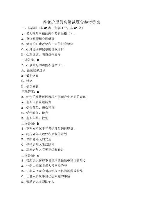 养老护理员高级试题含参考答案