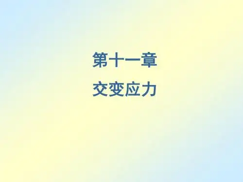 材料力学刘鸿文版全套课件