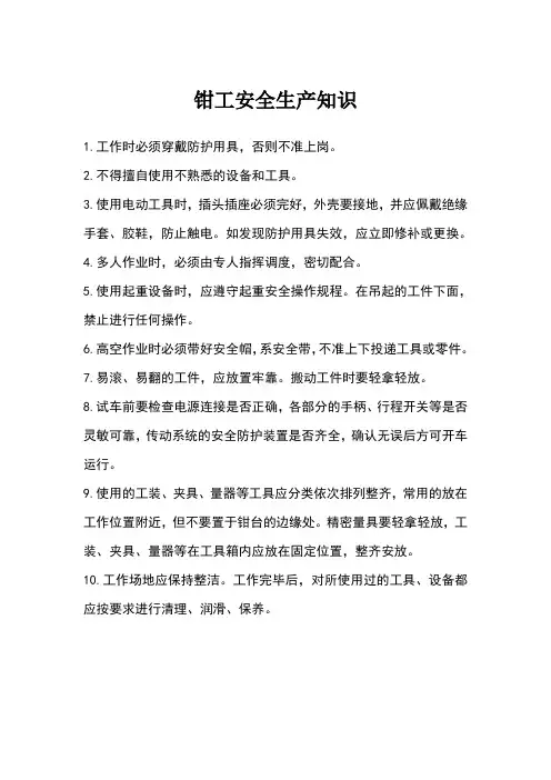 钳工安全生产知识