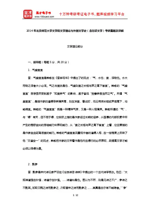 2014年北京师范大学文学院文学理论与外国文学史(含比较文学)考研真题及详解【圣才出品】