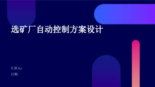 选矿厂自动控制方案设计