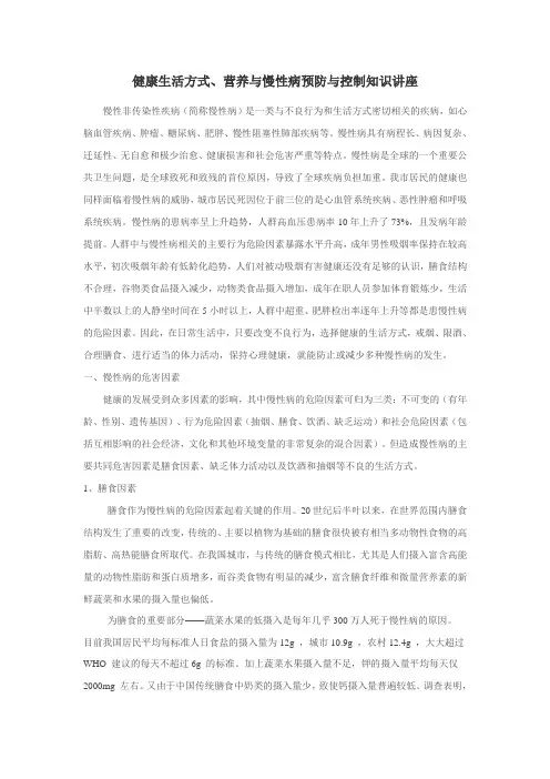 健康生活方式、营养与慢性病预防与控制知识讲座