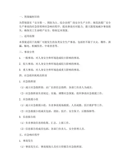 洗煤厂事故专项应急预案