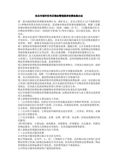 安徽省城市住宅区物业管理服务收费实施办法