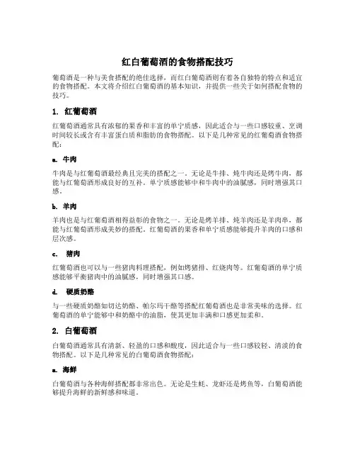 红白葡萄酒的食物搭配技巧