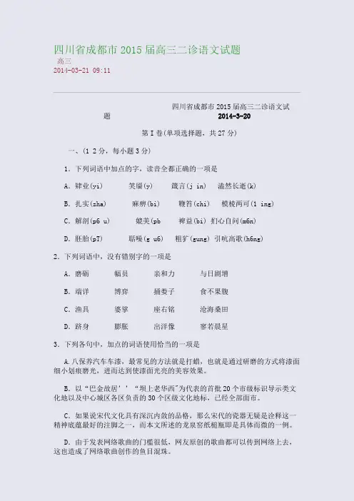 四川省成都市2015届高三二诊语文试题