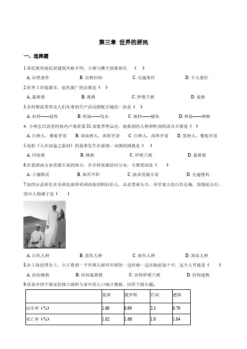 2019年湘教版七年级上册地理第三章世界的居民单元测试卷(含答案解析)
