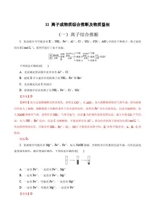 浙江省2020高考化学(新选考)客观题冲刺 专题11 物质或离子综合推断及物质鉴别(解析版)