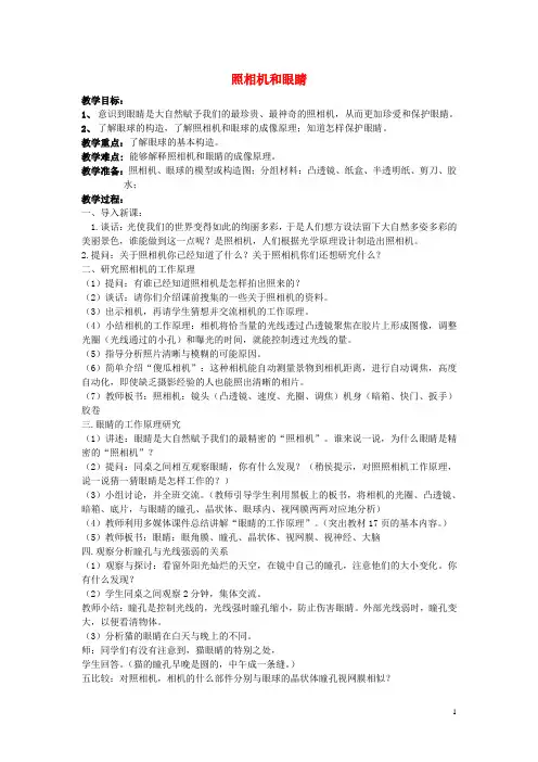 五年级科学下册《照相机和眼睛》教案1 青岛版