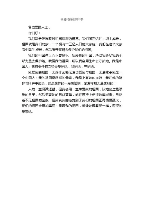 我爱我的祖国书信_信函范例_