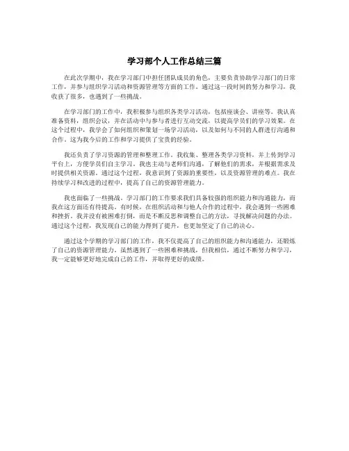 学习部个人工作总结三篇