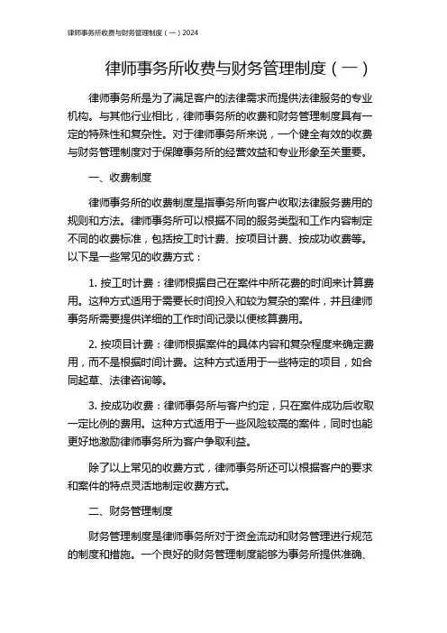 律师事务所收费与财务管理制度(一)2024